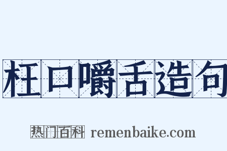 枉口嚼舌造句是什么意思的图片